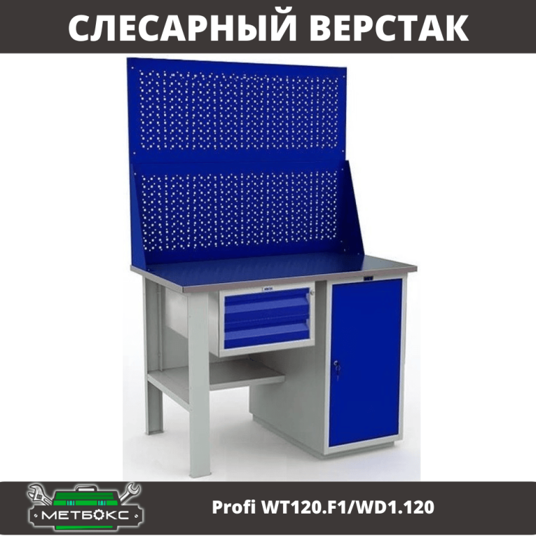 Верстак Profi WT120.F1/WD1.120 купить в Сургуте