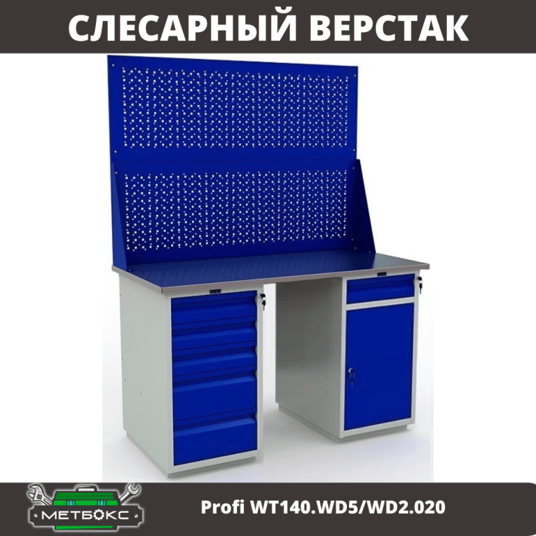 Верстак Profi WT140.WD5/WD2.020 купить в Сургуте Верстак Profi WT140.WD5/WD2.020 купить в Сургуте