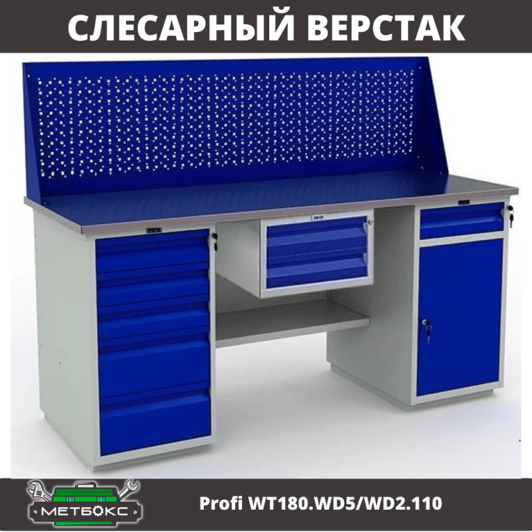 Верстак Profi WT180.WD5/WD2.110 купить в Сургуте Верстак Profi WT180.WD5/WD2.110 купить в Сургуте