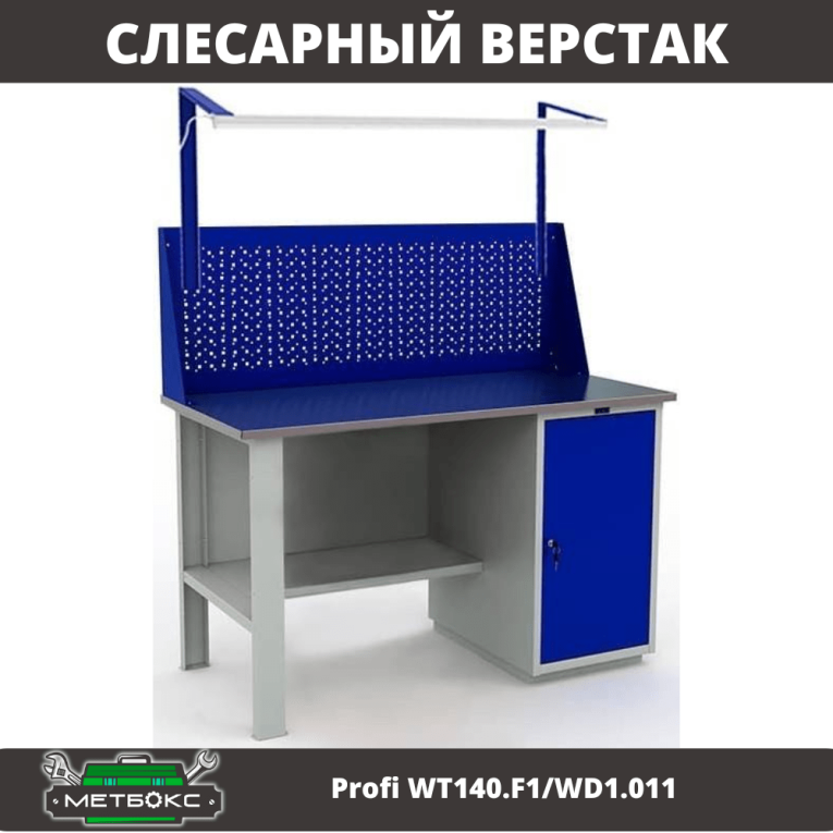 Верстак Profi WT140.F1/WD1.011 купить в Сургуте