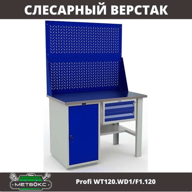 Верстак Profi WT120.WD1/F1.120 купить в Сургуте
