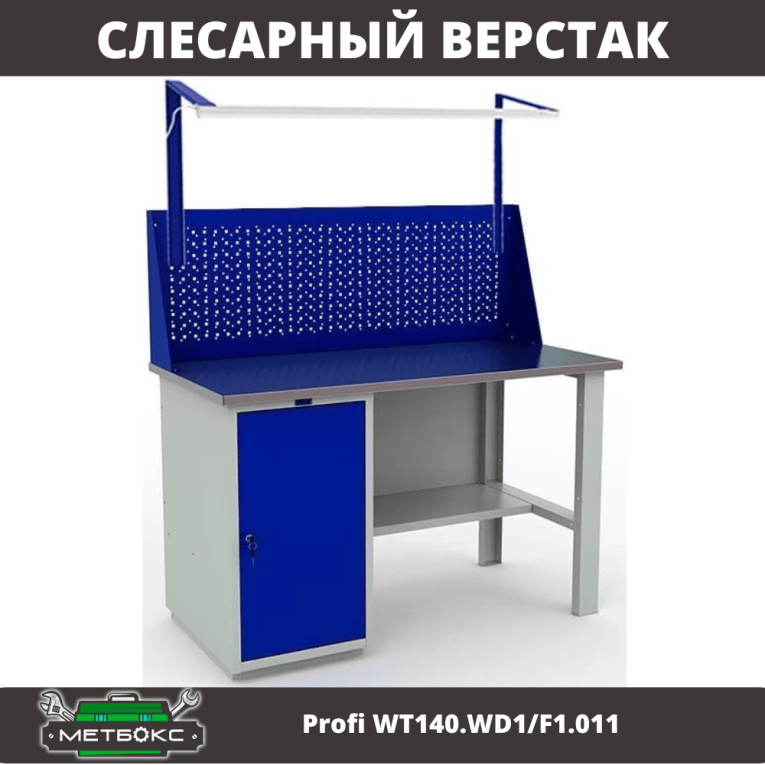 Верстак Profi WT140.WD1/F1.011 купить в Сургуте