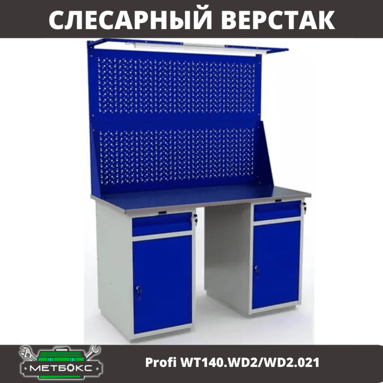 Верстак Profi WT140.WD2/WD2.021 купить в Сургуте