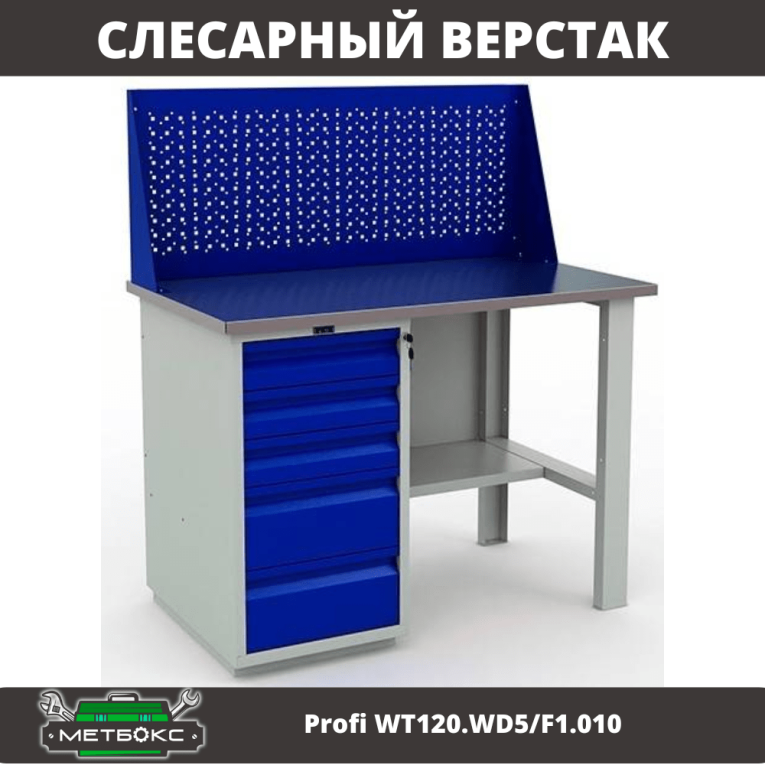 Верстак Profi WT120.WD5/F1.010 (WB 120Sh + WD5 + WS) купить в Сургуте