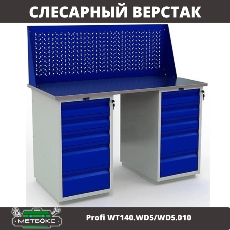 Верстак Profi WT140.WD5/WD5.010 купить в Сургуте Верстак Profi WT140.WD5/WD5.010 купить в Сургуте