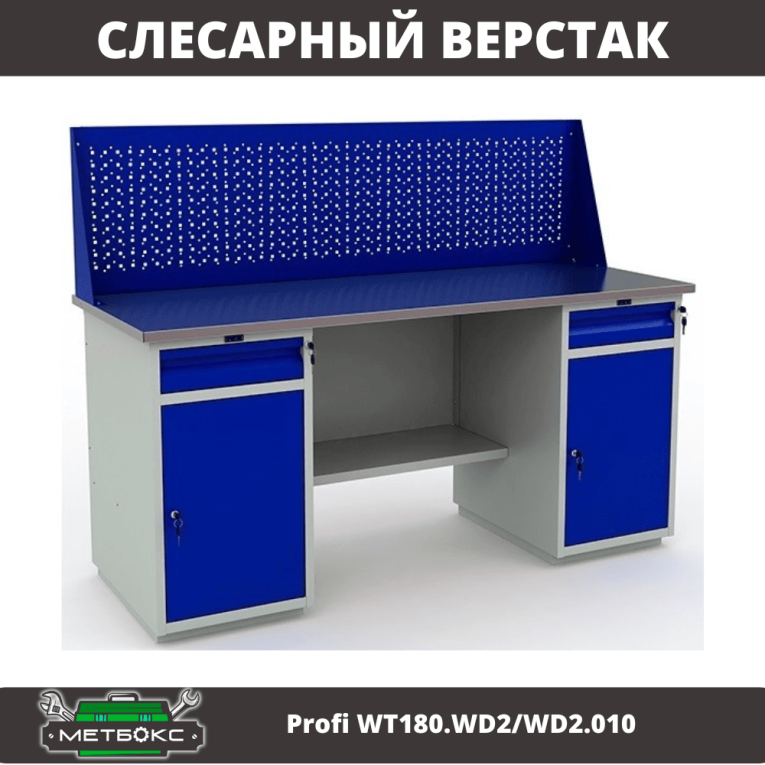 Верстак Profi WT180.WD2/WD2.010 (WB 180Sh + WD2 + WD2 + WS) купить в Сургуте