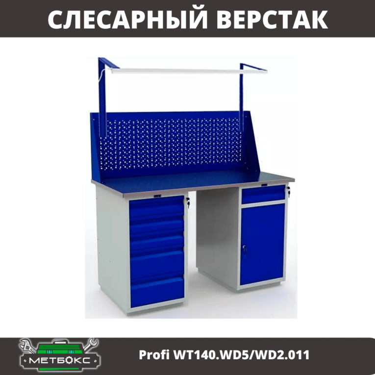 Верстак Profi WT140.WD5/WD2.011 купить в Сургуте Верстак Profi WT140.WD5/WD2.011 купить в Сургуте