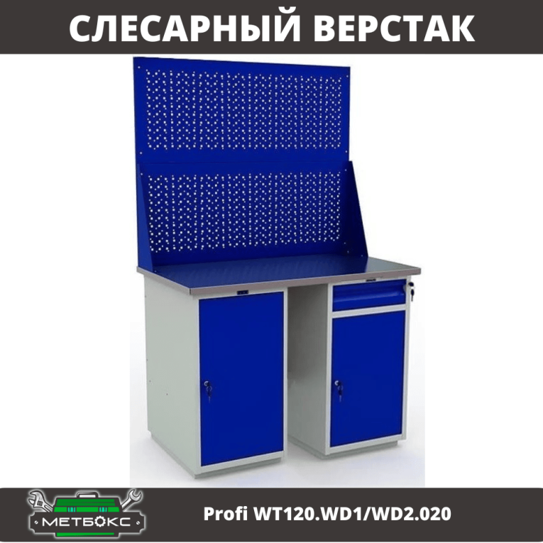 Верстак Profi WT120.WD1/WD2.020 купить в Сургуте
