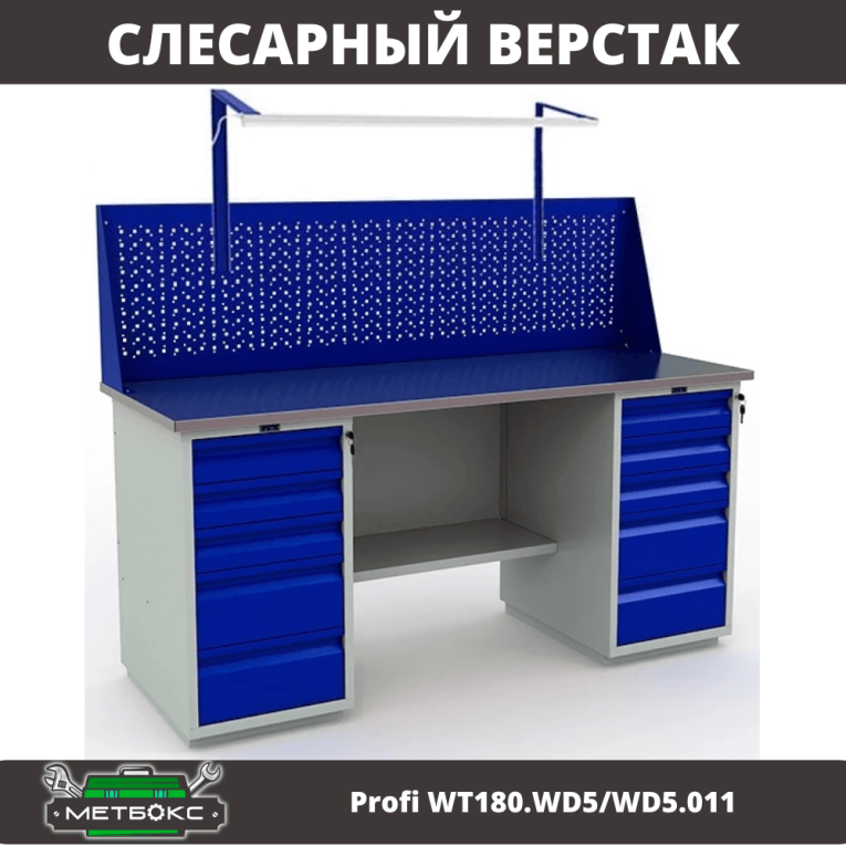 Верстак Profi WT180.WD5/WD5.011 купить в Сургуте Верстак Profi WT180.WD5/WD5.011 купить в Сургуте