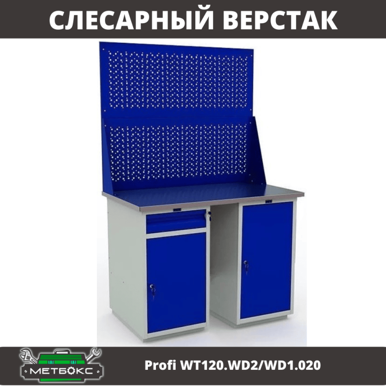 Верстак Profi WT120.WD2/WD1.020 купить в Сургуте