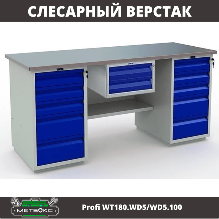 Верстак Profi WT180.WD5/WD5.100 купить в Сургуте