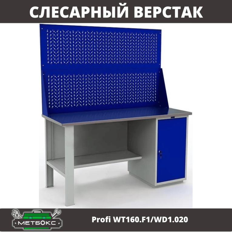 Верстак Profi WT160.F1/WD1.020 купить в Сургуте