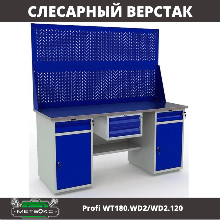 Верстак Profi WT180.WD2/WD2.120 купить в Сургуте