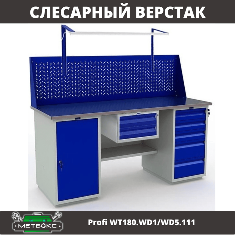 Верстак Profi WT180.WD1/WD5.111 купить в Сургуте Верстак Profi WT180.WD1/WD5.111 купить в Сургуте