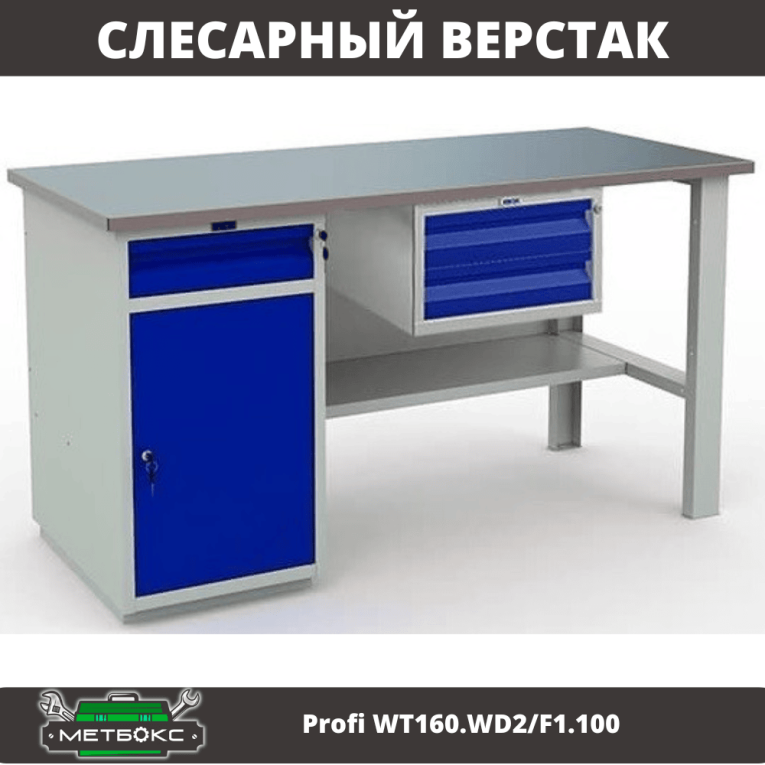 Верстак Profi WT160.WD2/F1.100 купить в Сургуте