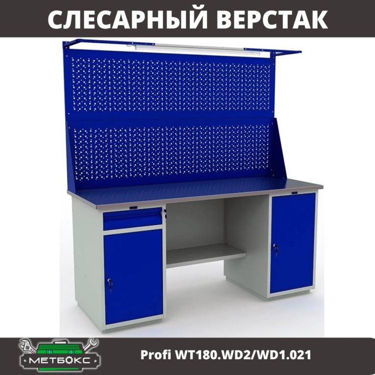 Верстак Profi WT180.WD2/WD1.021 купить в Сургуте
