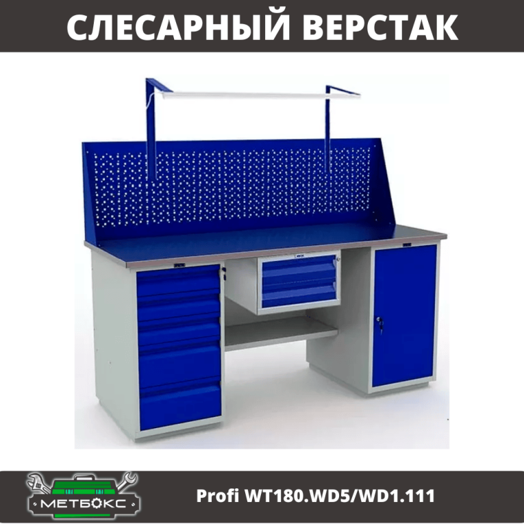 Верстак Profi WT180.WD5/WD1.111 купить в Сургуте Верстак Profi WT180.WD5/WD1.111 купить в Сургуте