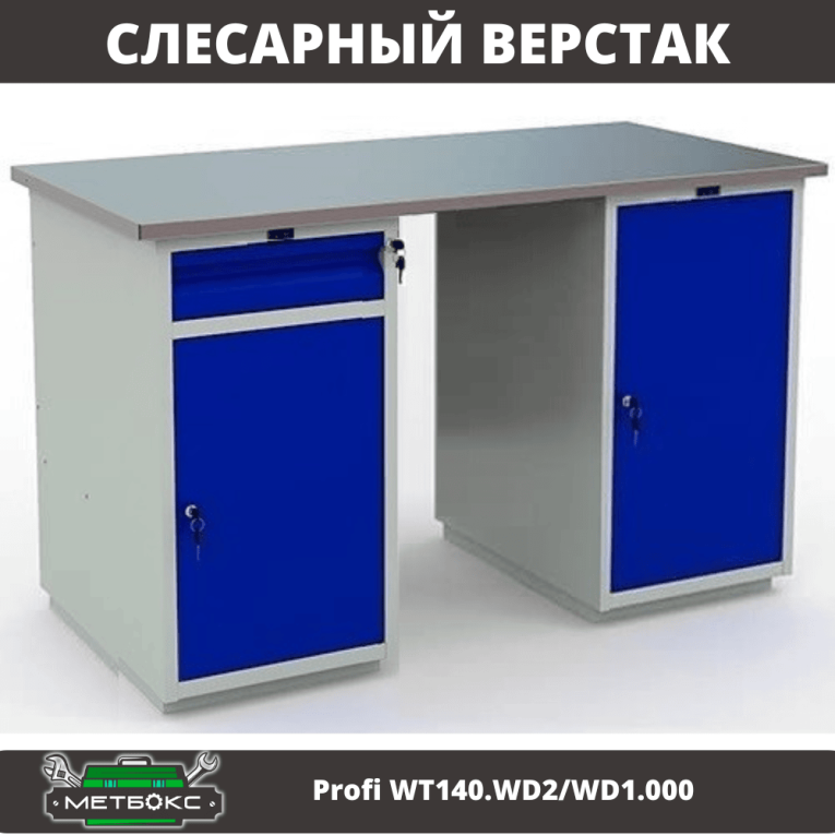 Верстак Profi WT140.WD2/WD1.000 купить в Сургуте