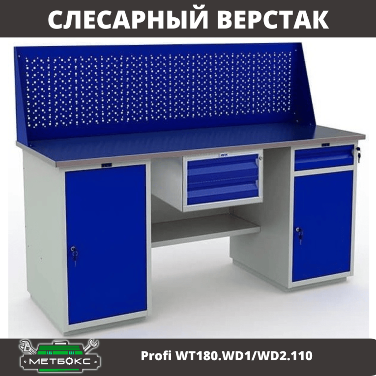 Верстак Profi WT180.WD1/WD2.110 купить в Сургуте