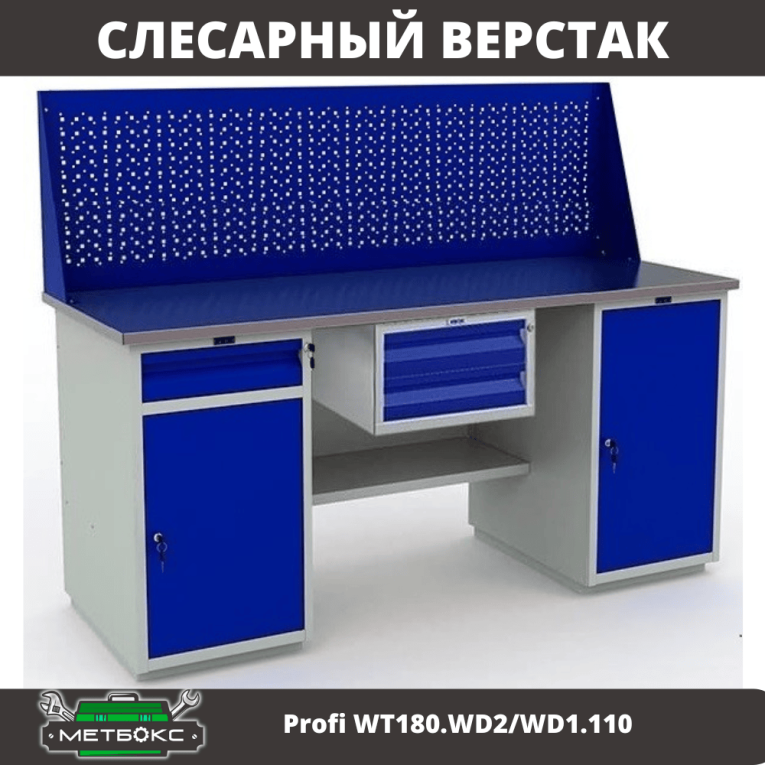 Верстак Profi WT180.WD2/WD1.110 купить в Сургуте