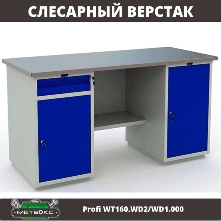 Верстак Profi WT160.WD2/WD1.000 купить в Сургуте Верстак Profi WT160.WD2/WD1.000 купить в Сургуте