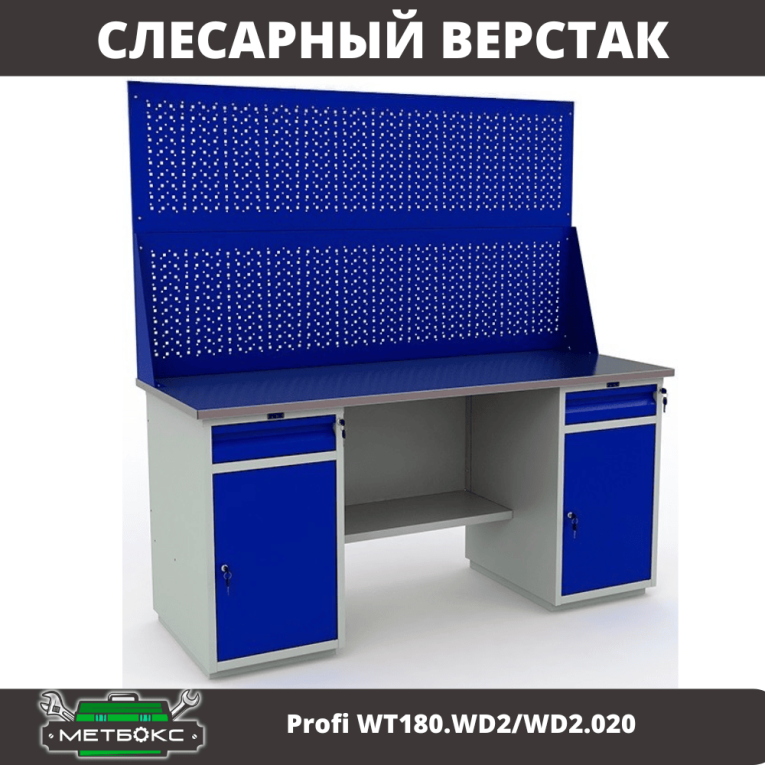 Верстак Profi WT180.WD2/WD2.020 купить в Сургуте Верстак Profi WT180.WD2/WD2.020 купить в Сургуте