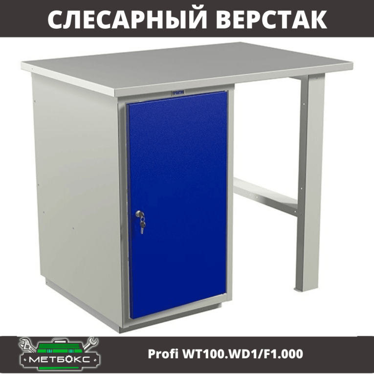 Верстак Profi WT100.WD1/F1.000 (WB 100Sh + WD1) купить в Сургуте