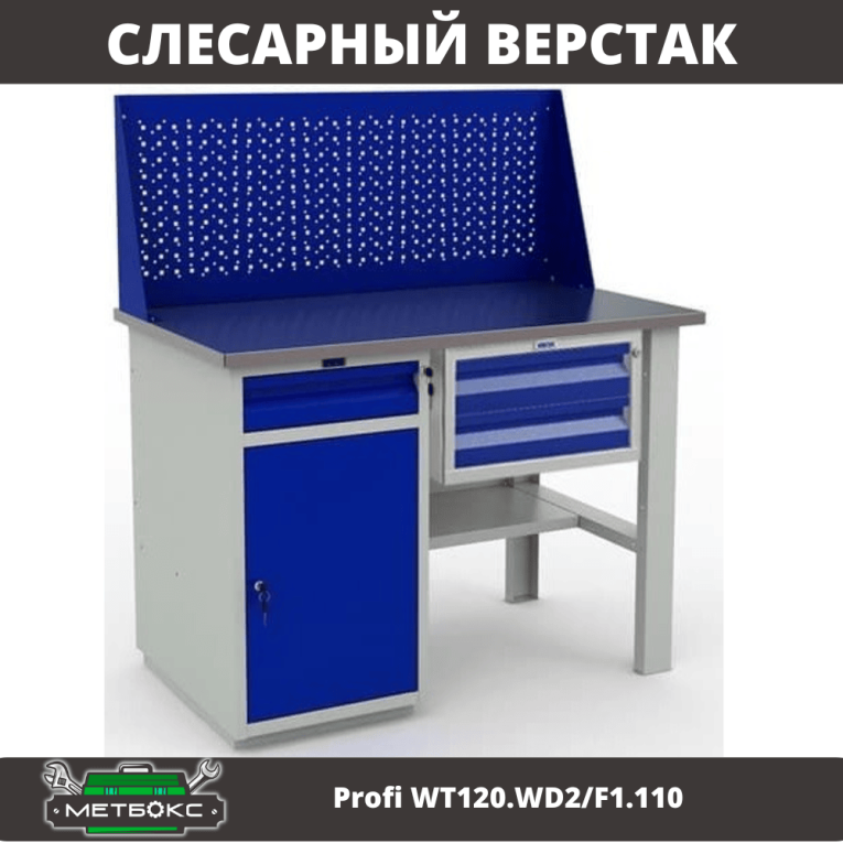 Верстак Profi WT120.WD2/F1.110 купить в Сургуте