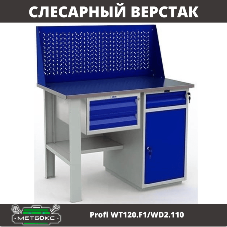 Верстак Profi WT120.F1/WD2.110 купить в Сургуте Верстак Profi WT120.F1/WD2.110 купить в Сургуте