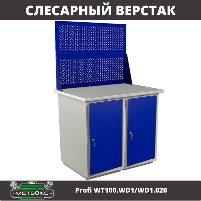 Верстак Profi WT100.WD1/WD1.020 купить в Сургуте