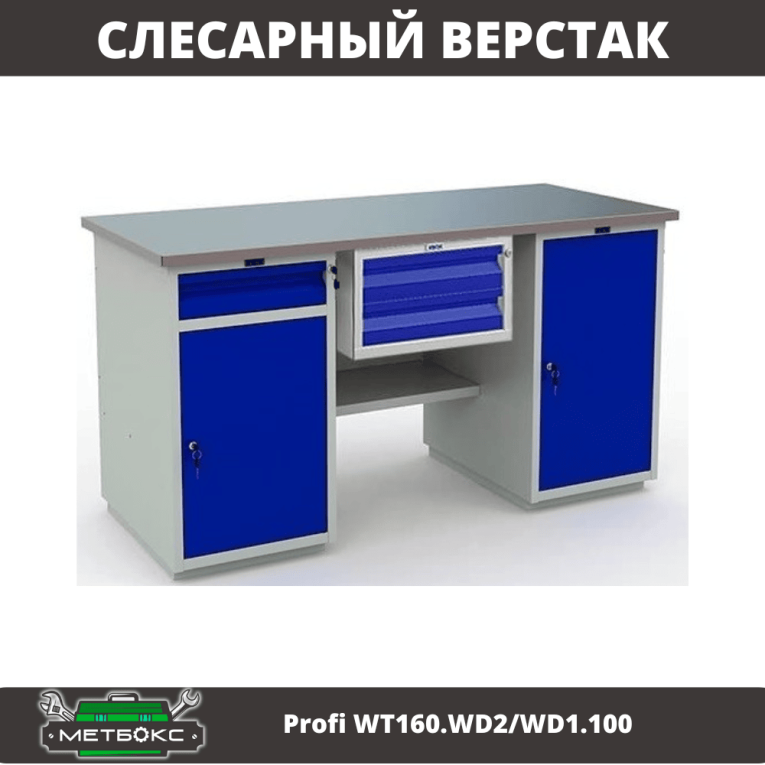 Верстак Profi WT160.WD2/WD1.100 купить в Сургуте Верстак Profi WT160.WD2/WD1.100 купить в Сургуте