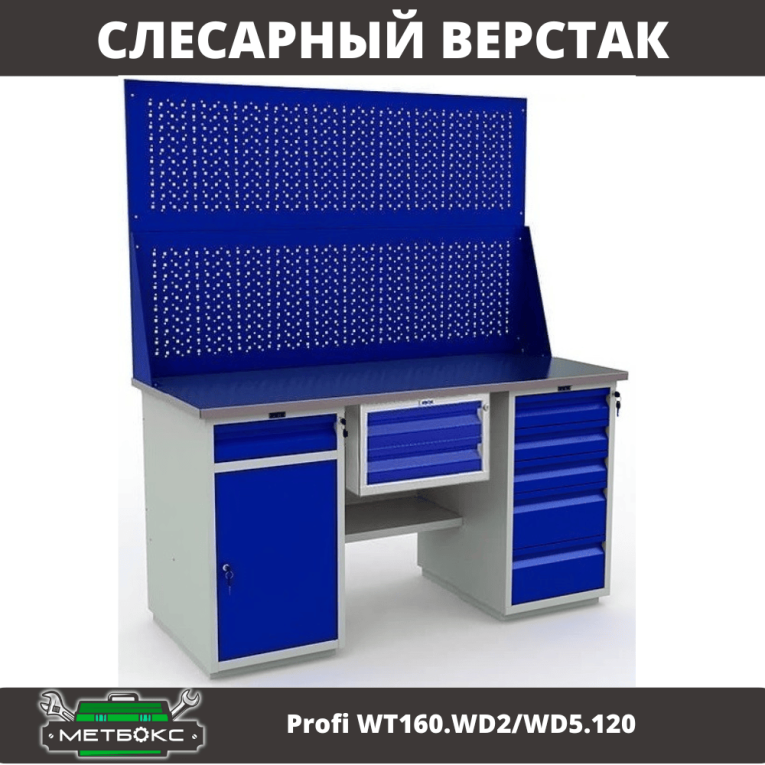 Верстак Profi WT160.WD2/WD5.120 купить в Сургуте