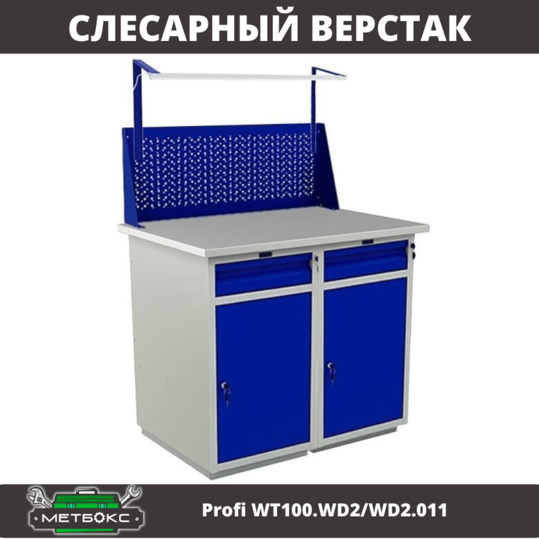 Верстак Profi WT100.WD2/WD2.011 купить в Сургуте
