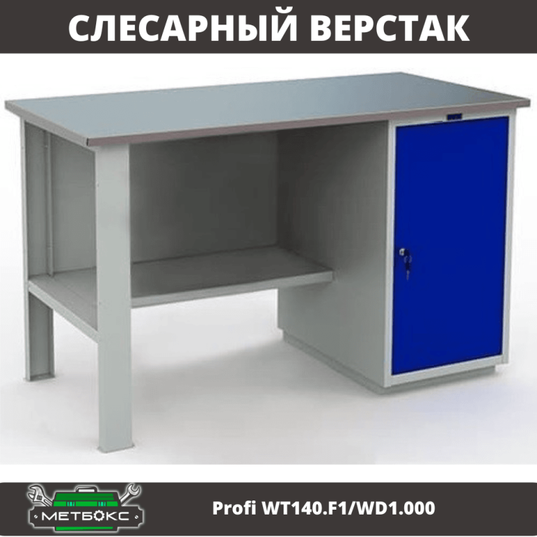 Верстак Profi WT140.F1/WD1.000 купить в Сургуте Верстак Profi WT140.F1/WD1.000 купить в Сургуте