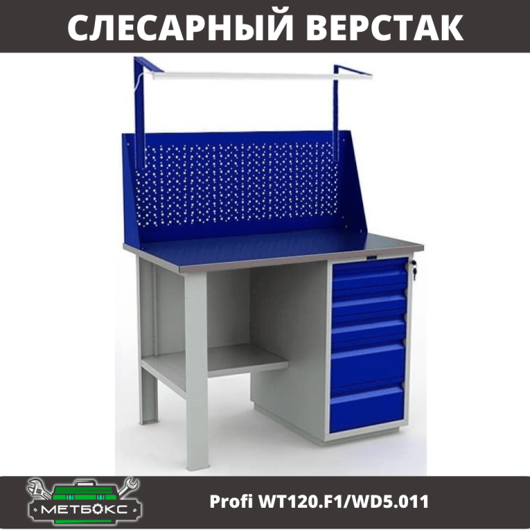 Верстак Profi WT120.F1/WD5.011 купить в Сургуте