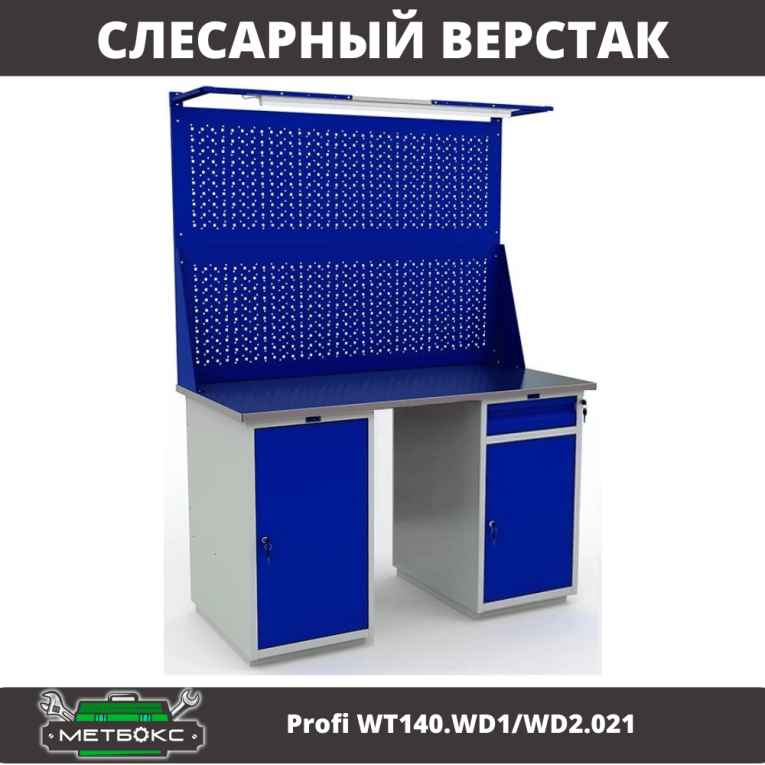 Верстак Profi WT140.WD1/WD2.021 купить в Сургуте