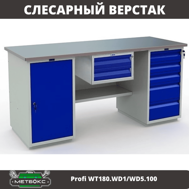 Верстак Profi WT180.WD1/WD5.100 купить в Сургуте