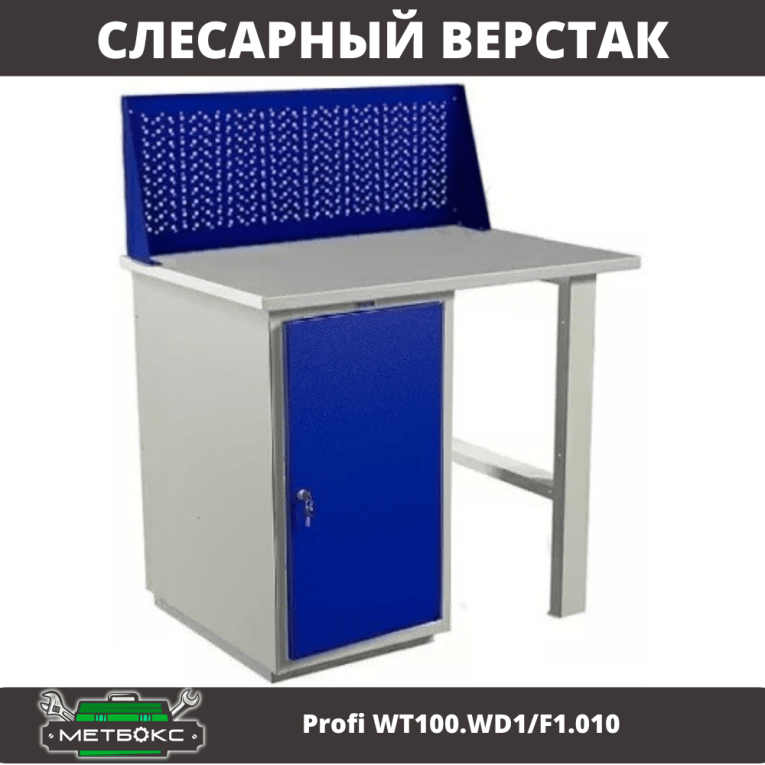 Верстак Profi WT100.WD1/F1.010 купить в Сургуте Верстак Profi WT100.WD1/F1.010 купить в Сургуте