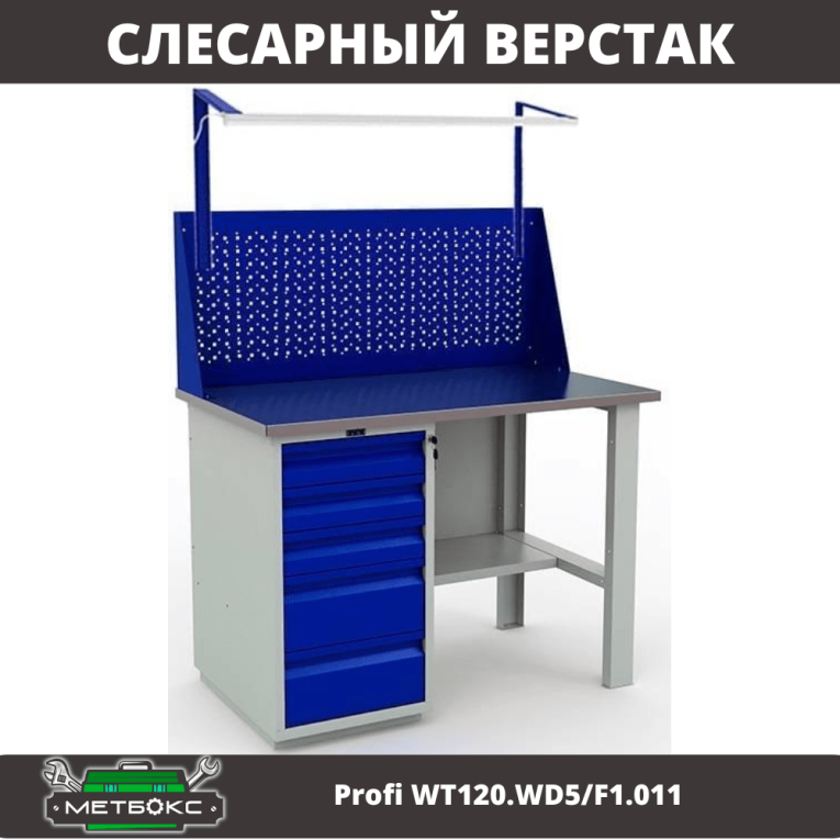 Верстак Profi WT120.WD5/F1.011 купить в Сургуте