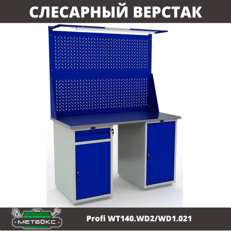 Верстак Profi WT140.WD2/WD1.021 купить в Сургуте