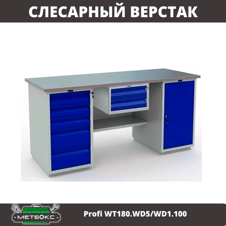 Верстак Profi WT180.WD5/WD1.100 купить в Сургуте