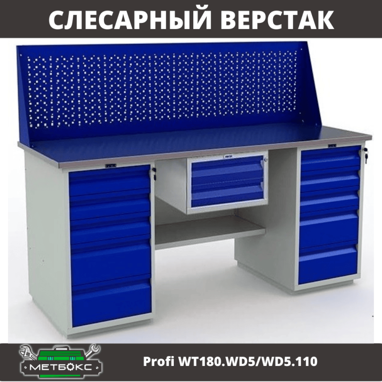 Верстак Profi WT180.WD5/WD5.110 купить в Сургуте