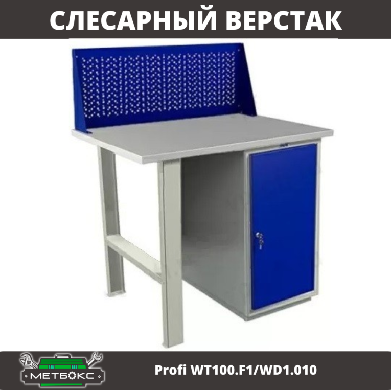 Верстак Profi WT100.F1/WD1.010 купить в Сургуте Верстак Profi WT100.F1/WD1.010 купить в Сургуте