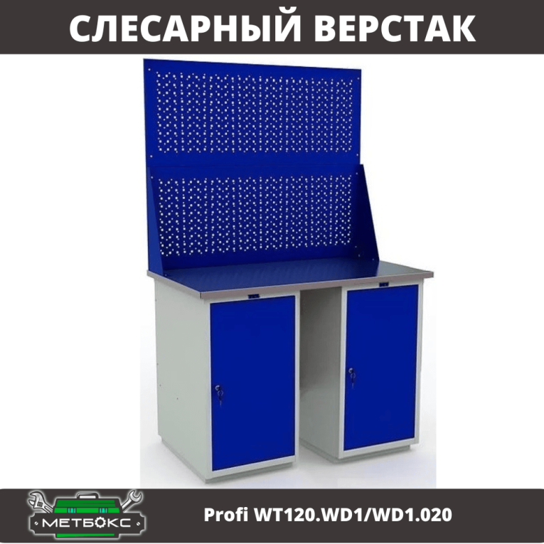 Верстак Profi WT120.WD1/WD1.020 купить в Сургуте