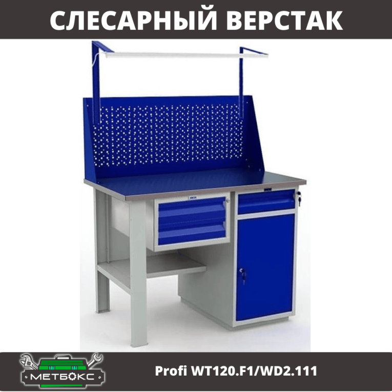Верстак Profi WT120.F1/WD2.111 купить в Сургуте