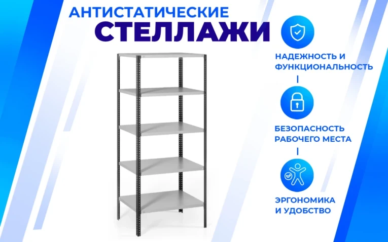 Антистатический стеллаж SPC 4М 1800х1200х600 4 полки купить в Сургуте Антистатический стеллаж SPC 4М 1800х1200х600 4 полки купить в Сургуте