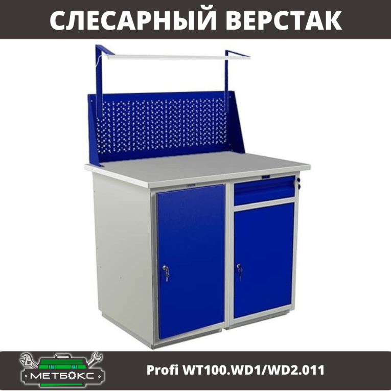 Верстак Profi WT100.WD1/WD2.011 купить в Сургуте
