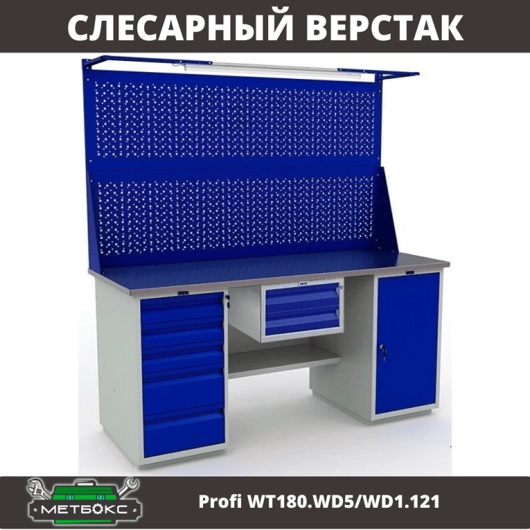 Верстак Profi WT180.WD5/WD1.121 купить в Сургуте Верстак Profi WT180.WD5/WD1.121 купить в Сургуте