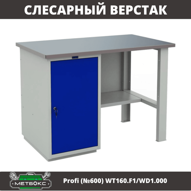 Верстак Profi (№600) WT160.F1/WD1.000 купить в Сургуте