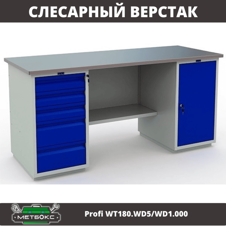 Верстак Profi WT180.WD5/WD1.000 купить в Сургуте
